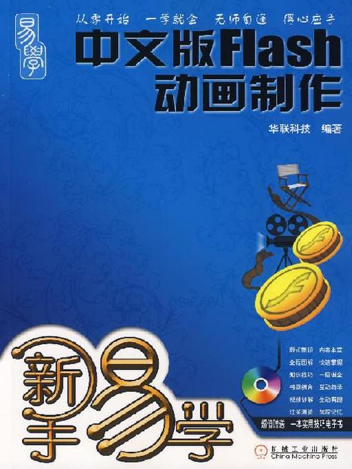 Cover image for 新手易学——中文版 Flash 动画制作